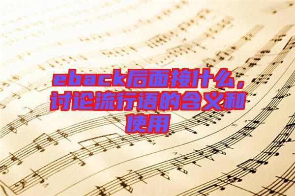 eback后面接什么，討論流行語的含義和使用