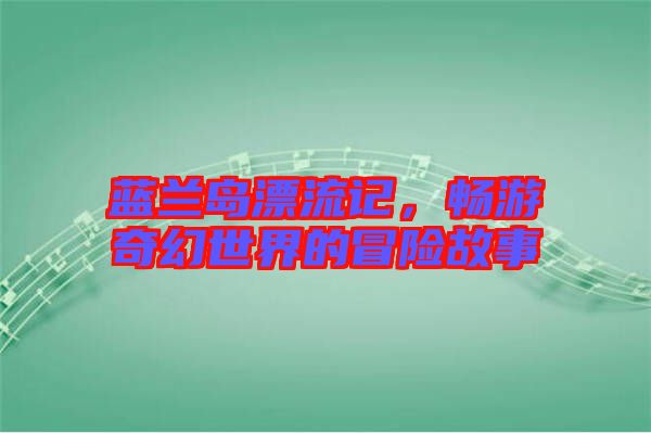 藍蘭島漂流記，暢游奇幻世界的冒險故事