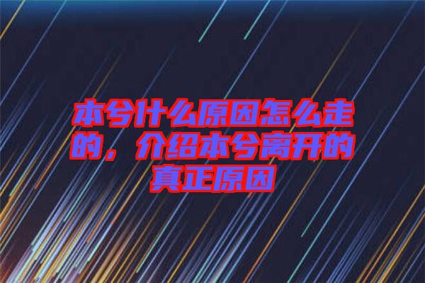 本兮什么原因怎么走的，介紹本兮離開的真正原因