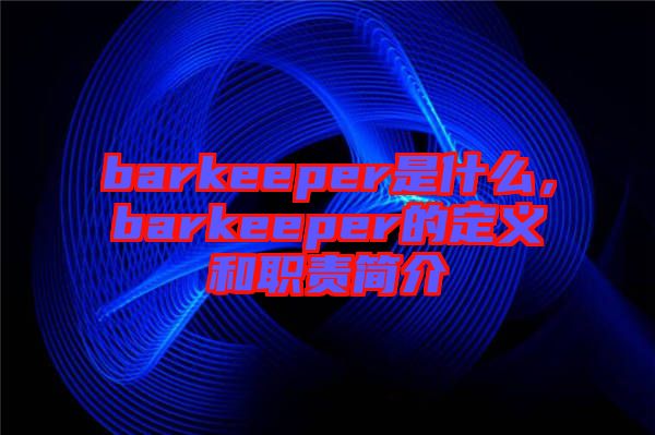 barkeeper是什么，barkeeper的定義和職責(zé)簡介