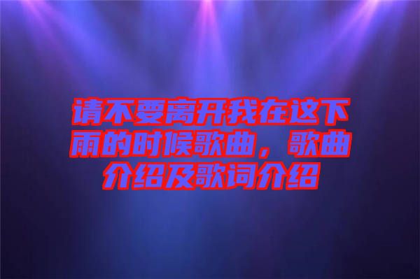 請(qǐng)不要離開我在這下雨的時(shí)候歌曲，歌曲介紹及歌詞介紹