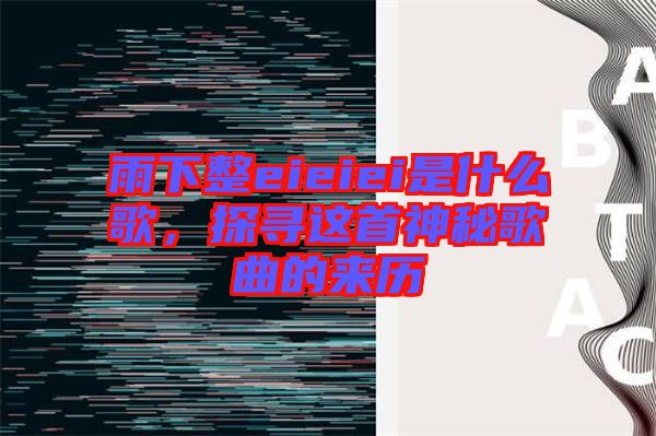 雨下整eieiei是什么歌，探尋這首神秘歌曲的來歷