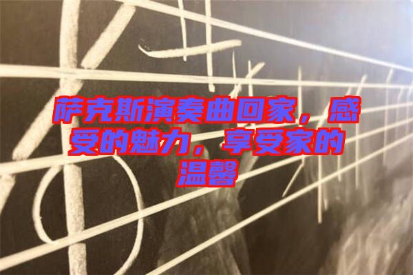 薩克斯演奏曲回家，感受的魅力，享受家的溫馨