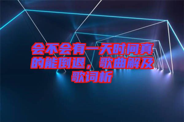 會(huì)不會(huì)有一天時(shí)間真的能倒退，歌曲解及歌詞析