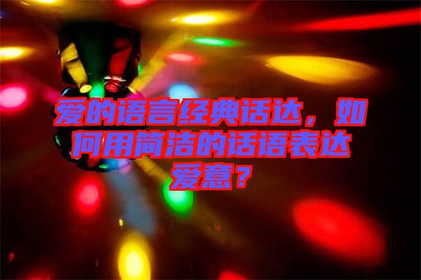 愛的語言經(jīng)典話達(dá)，如何用簡潔的話語表達(dá)愛意？