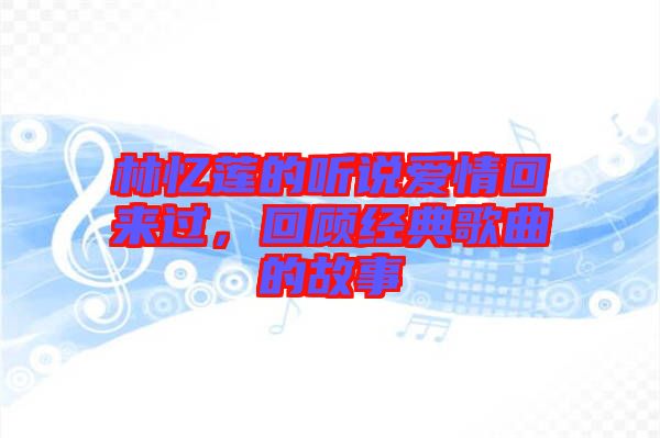 林憶蓮的聽說愛情回來過，回顧經(jīng)典歌曲的故事