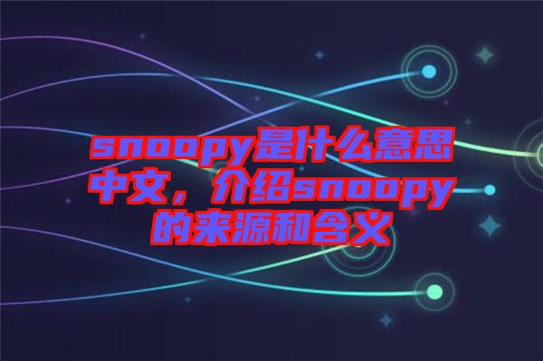 snoopy是什么意思中文，介紹snoopy的來源和含義