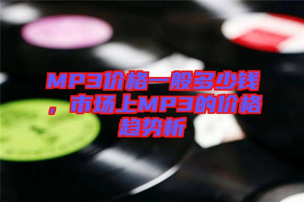 MP3價格一般多少錢，市場上MP3的價格趨勢析