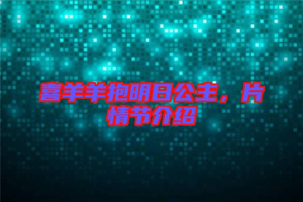 喜羊羊抱明日公主，片情節(jié)介紹