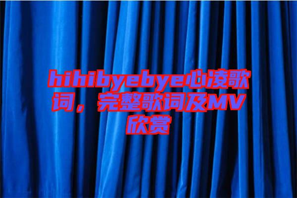 hihibyebye心凌歌詞，完整歌詞及MV欣賞