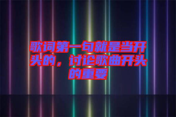 歌詞第一句就是當(dāng)開頭的，討論歌曲開頭的重要