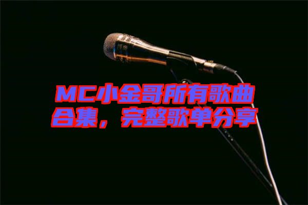 MC小金哥所有歌曲合集，完整歌單分享