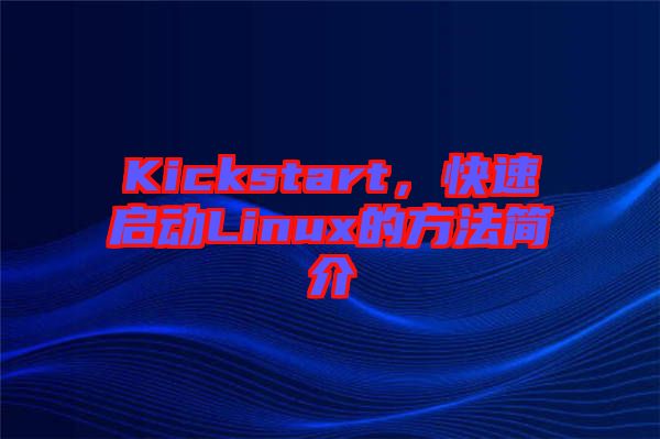 Kickstart，快速啟動Linux的方法簡介