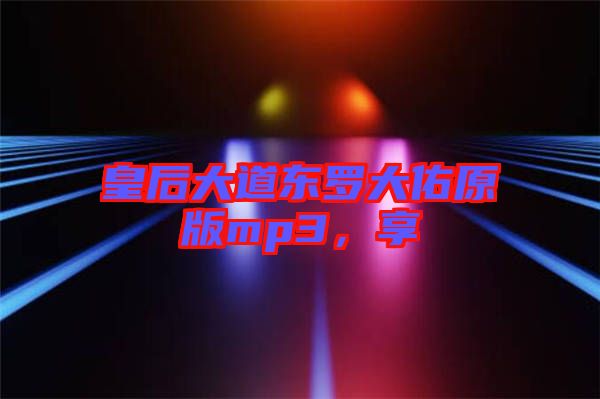 皇后大道東羅大佑原版mp3，享