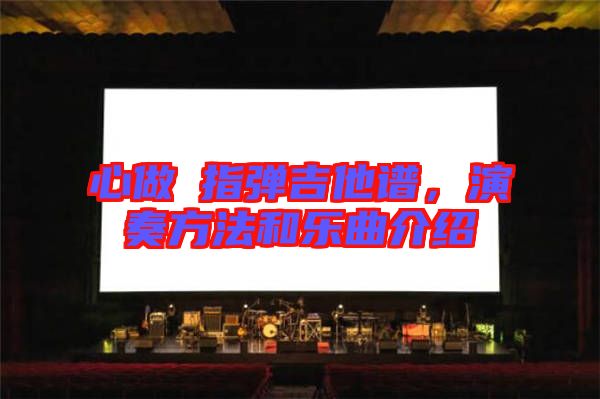 心做し指彈吉他譜，演奏方法和樂曲介紹