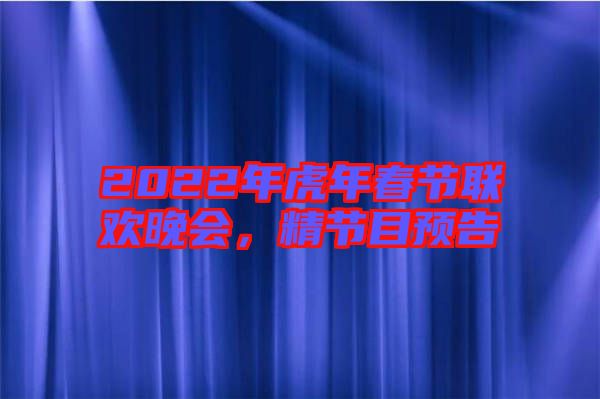 2022年虎年春節(jié)聯(lián)歡晚會(huì)，精節(jié)目預(yù)告