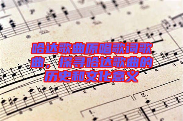 哈達歌曲原唱歌詞歌曲，探尋哈達歌曲的歷史和文化意義