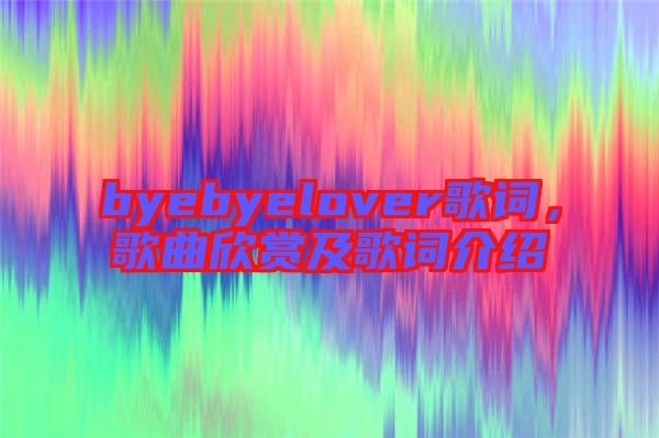 byebyelover歌詞，歌曲欣賞及歌詞介紹