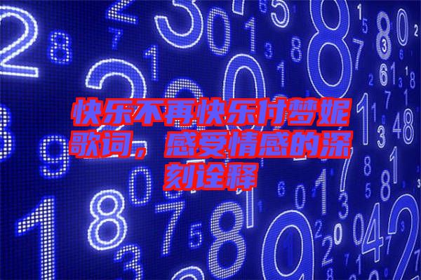 快樂不再快樂付夢妮歌詞，感受情感的深刻詮釋