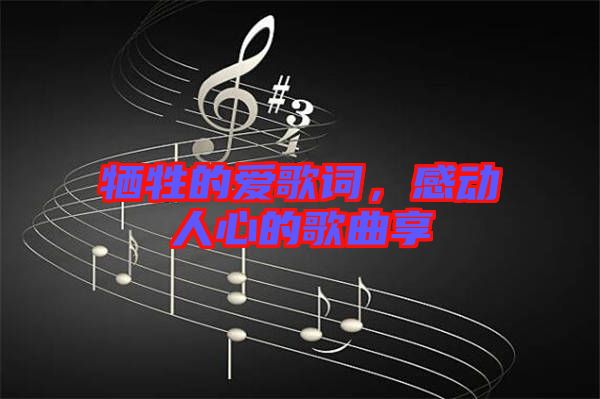 犧牲的愛歌詞，感動人心的歌曲享