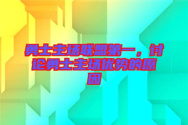 勇士主場聯(lián)盟第一，討論勇士主場優(yōu)勢的原因