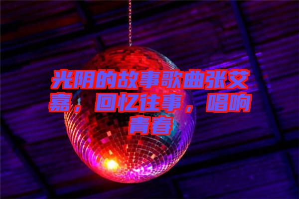 光陰的故事歌曲張艾嘉，回憶往事，唱響青春