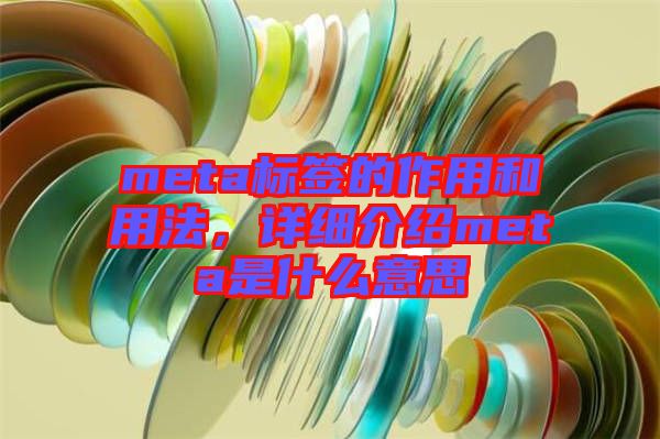 meta標簽的作用和用法，詳細介紹meta是什么意思