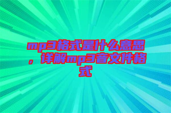 mp3格式是什么意思，詳解mp3音文件格式