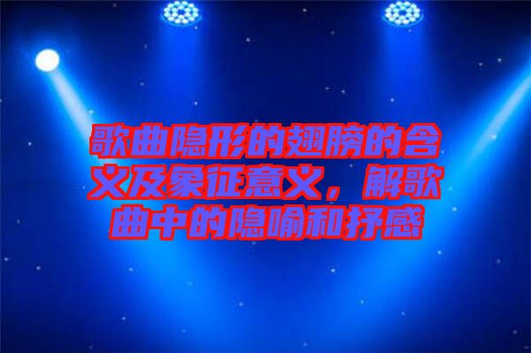 歌曲隱形的翅膀的含義及象征意義，解歌曲中的隱喻和抒感