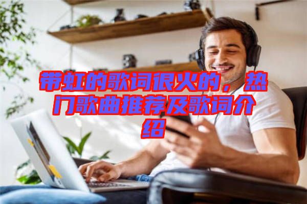 帶虹的歌詞很火的，熱門歌曲推薦及歌詞介紹