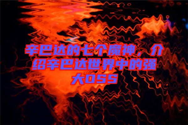 辛巴達(dá)的七個(gè)魔神，介紹辛巴達(dá)世界中的強(qiáng)大OSS