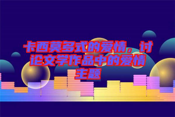 卡西莫多式的愛情，討論文學(xué)作品中的愛情主題