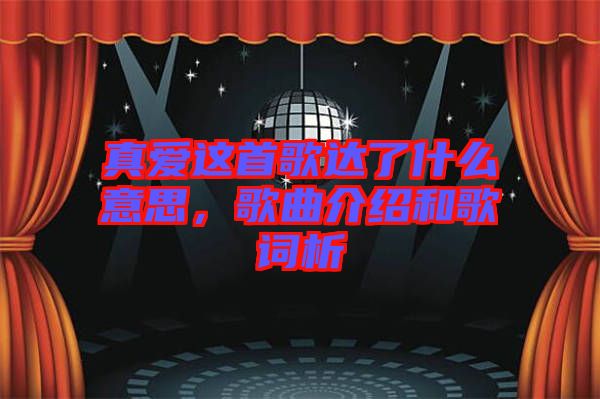 真愛這首歌達(dá)了什么意思，歌曲介紹和歌詞析