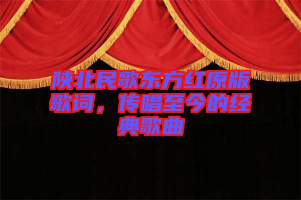 陜北民歌東方紅原版歌詞，傳唱至今的經(jīng)典歌曲