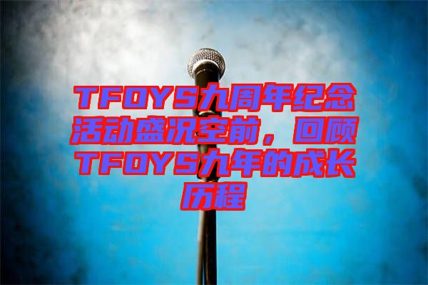 TFOYS九周年紀(jì)念活動盛況空前，回顧TFOYS九年的成長歷程