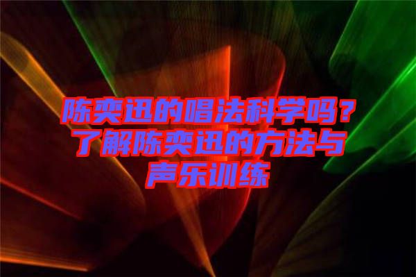 陳奕迅的唱法科學嗎？了解陳奕迅的方法與聲樂訓練