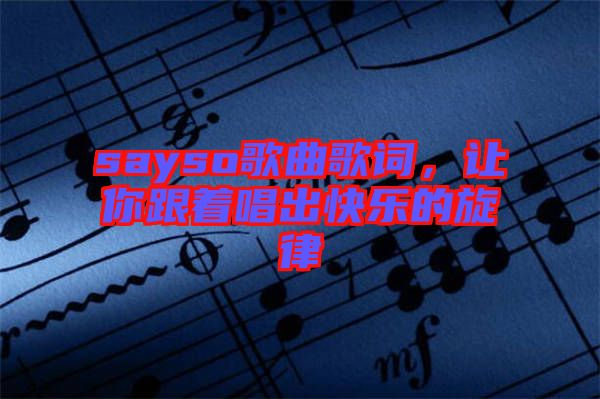 sayso歌曲歌詞，讓你跟著唱出快樂的旋律