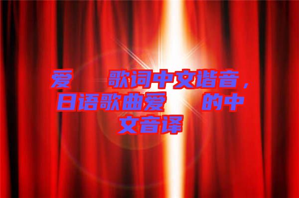 愛してる歌詞中文諧音，日語(yǔ)歌曲愛してる的中文音譯