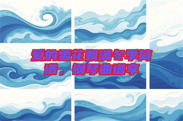 愛的雪花飄滿冬季簡(jiǎn)譜，鋼琴曲譜享