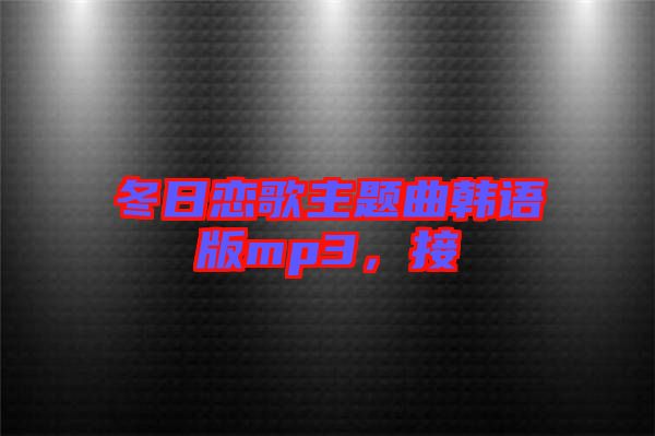 冬日戀歌主題曲韓語版mp3，接