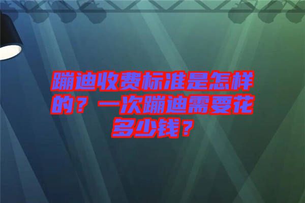 蹦迪收費(fèi)標(biāo)準(zhǔn)是怎樣的？一次蹦迪需要花多少錢？