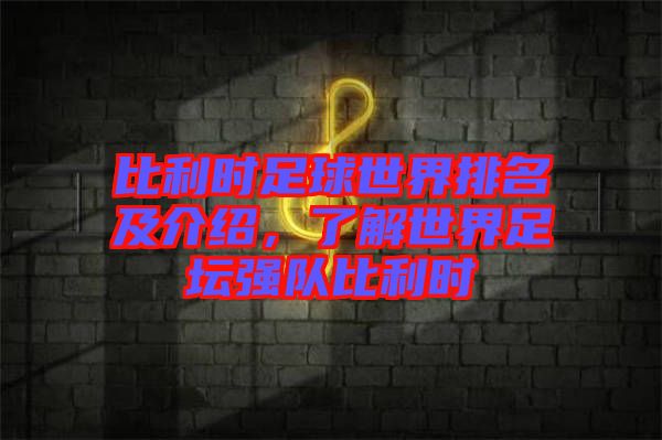 比利時足球世界排名及介紹，了解世界足壇強(qiáng)隊(duì)比利時