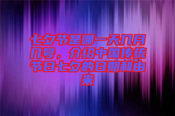 七夕節(jié)是哪一天幾月幾號，介紹中國傳統(tǒng)節(jié)日七夕的日期和由來