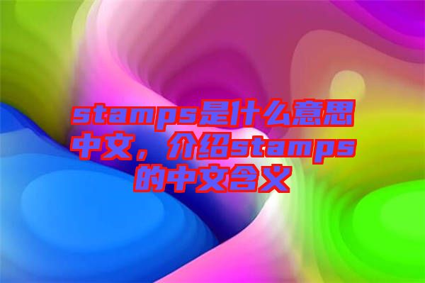 stamps是什么意思中文，介紹stamps的中文含義