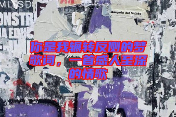 你是我輾轉反側的夢歌詞，一首感人至深的情歌