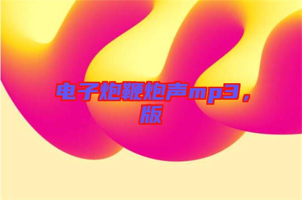 電子炮鞭炮聲mp3，版