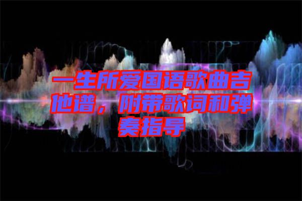 一生所愛國語歌曲吉他譜，附帶歌詞和彈奏指導(dǎo)