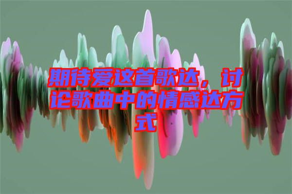 期待愛這首歌達(dá)，討論歌曲中的情感達(dá)方式