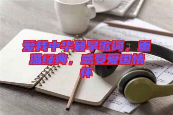 愛我中華最早歌詞，重溫經(jīng)典，感受愛國(guó)情懷