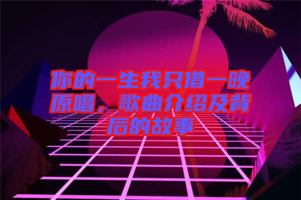 你的一生我只借一晚原唱，歌曲介紹及背后的故事